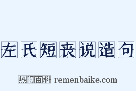 左氏短丧说造句是什么意思的图片